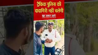 Traffic Police वाले के खिलाफ एक्शन police short trending [upl. by Amethyst529]