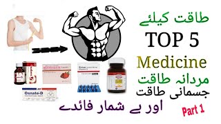 Top 5 best Tablet for human body powermardana or jismani kamzori ka ilajbody weakness treatment P1 [upl. by Mahtal]