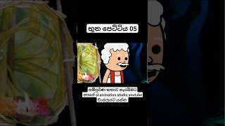 භුත පෙට්ටිය 05 වෙනි කොටස sinhalacartoon holman ghost trending viral shorts [upl. by Jami]