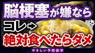 【医師解説】血管が詰まり脳梗塞の原因！？控えた方が良い危険な食べ物や飲み物、血管をキレイに保つ食べ物を紹介（血管 コレステロール） [upl. by Eednarb]