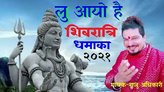 शिवरात्रिको धुम मच्चाउने नयाँ नेपाली भजन He Bholenathquotहे भोलेनाथ  Raju Adhikari  Shivratri 2021 [upl. by Melloney]