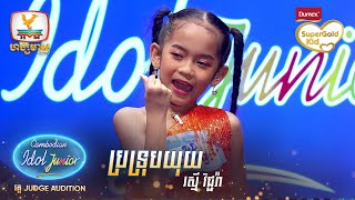 រស្មី វិជ្ជរ៉ា  ប្រទ្រុបយុយ  Judge Audition  Cambodian Idol Junior 2023 [upl. by Bratton]