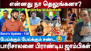 Paari Saalan vs Tamil Chinthanaiyalar Peravai Pandiyan  Paari Saalan  Pandiyan  Devas Update 136 [upl. by Droflim]