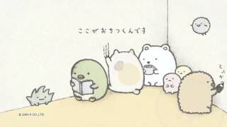 すみっコぐらし「ここがおちつくんです」 sumikkogurashi [upl. by Nedda]