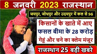 आज की ताजा खबरे  आज 8 जनवरी 2023 राजस्थान मुख्य समाचार  Rajasthan samachar [upl. by Bourn]