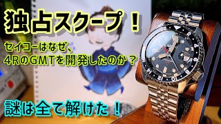 ✅独占Scoop🎉なぜセイコーは4RのGMTを開発したのか？謎が解けた‼️ 生存戦略とは？ skx gmt sbsc001 sbsc003 [upl. by Ratcliffe]