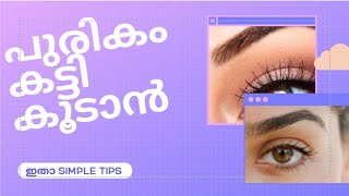 പുരികം കട്ടി കൂടാൻഅഴകുള്ള പുരികം വരാൻpurikam katti koodan  shafi malayalam [upl. by Justinn]