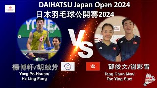 【日本公開賽2024】楊博軒胡綾芳 VS 鄧俊文謝影雪Yang PoHsuanHu Ling Fang VS Tang Chun ManTse Ying Suet [upl. by Cliff841]