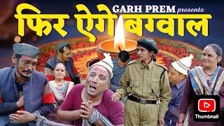 Garhwali short film 📽️  FIR AIGE BAGWAL [upl. by Senskell]