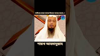 অতীতের কাজা নামাজ কিভাবে আদায় করবো। আলোচক  শায়খ আহমাদুল্লাহ। Sheikh Ahmadullah Namajনামাজ [upl. by Aicitel]