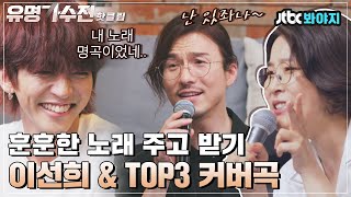 ♨핫클립♨ ＂제가 부를 땐 몰랐는데＂ 명곡 인증한 TOP3  이선희 노래 바꿔 부르기｜유명가수전｜JTBC 210622 방송 [upl. by Daly]