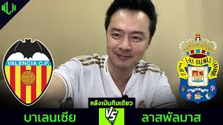 คลึงเน้นทีมเดียว ปรีวิวบาเลนเซีย 21 ตุลาคม 2567 [upl. by Klein]