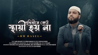 পৃথিবীতে কেউ স্থায়ী হয় না । Prithibite Keu sthai Hoy Na । Saifullah Mansur  Covered By Rh Rasel [upl. by Blunt]