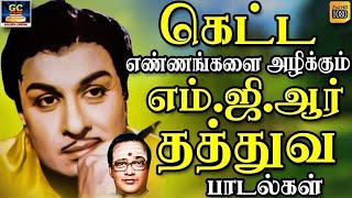 கெட்ட எண்ணங்களை அழிக்கும் எம்ஜிஆர் தத்துவ பாடல்கள்  MGR Thathuva Padalgal  TMS Thathuva Padalgal [upl. by Dnomhcir794]