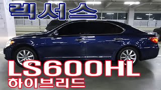 렉서스 LS600hL 하이브리드 저가에 하이브리드차를 타 보세요 [upl. by Nace841]