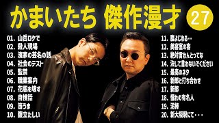 かまいたち 傑作漫才コント27【睡眠用・作業用・ドライブ・高音質BGM聞き流し】（概要欄タイムスタンプ有り） [upl. by Eatnom]