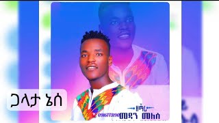 ጋላታ ኔሰ ዘማሪ መዳን መለሰ Galata nese Singer Medan Melese new koorete gospel mezmur vol1 2024 [upl. by Damha675]