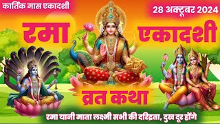 Ekadashi vrat katha  रमा एकादशी व्रत कथा  एकादशी व्रत कथा  rama ekadashi vrat ki katha ekadashi [upl. by Naeruat]