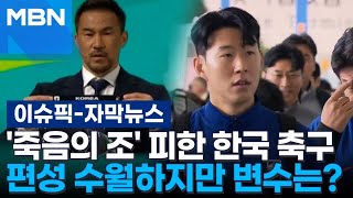 자막뉴스 죽음의 조 피한 한국 축구 편성 수월하지만 변수는  이슈픽 [upl. by Krutz]