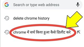 Chrome Me Search Kiya Hua Kaise Delete Kare  Remove Search History Google Chrome [upl. by Eelyab935]