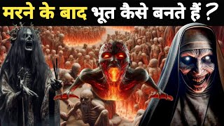 मरने के बाद क्या होता हैं मरने के बाद मिलने वाली सजा What Happened after Death deathmythological [upl. by Anuaik194]