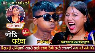 बिराजले सर्मिलालाई रुनी र कराउनी बनाउँछु भनेपछि  Biraj Gandarba VS Sharmila Gurung  Live Dohori [upl. by Holcman708]