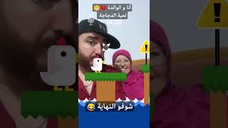 لعبة الدجاجة 😁 explore اكسبلور [upl. by Icats]