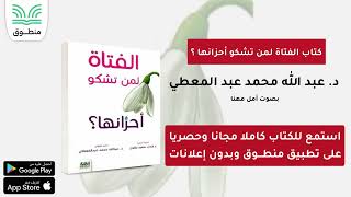 كتاب الفتاة لمن تشكو أحزانها ؟｜د  عبد الله محمد عبد المعطي｜الجزء الأول  كتاب صوتي [upl. by Franciscka]