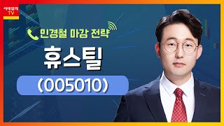 휴스틸005010 지난해 매출액 1조 원 돌파… 견고한 실적 유지민경철 마감 전략 20230907 [upl. by Parry]