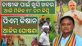 pm kisan 18th installment Big Update  how to apply pm kisan yojana online  pm kisan yojana odisha [upl. by Ahsoek]