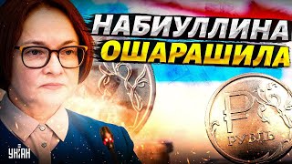 Набиуллина ОШАРАШИЛА вклады россиян СГОРЕЛИ Центробанк бьет в набат  денег нет  Наки [upl. by Airtened]