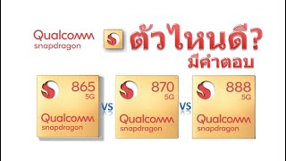 review and compare chipset Snapdragon 865 5G vs Snapdragon 870 5G vs Snapdragon 888 5G [upl. by Juxon]