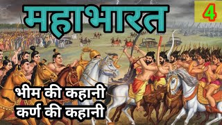 MAHABHARAT  महाभारत  भीम ओर कर्ण की कथा  bhakti kahani  Hindi story Part  4 [upl. by Fita187]