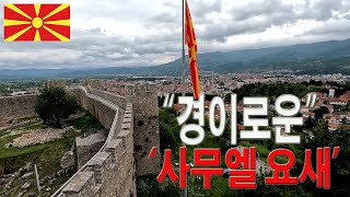 유럽 자유여행 l 감탄 성요한 성당과 사무엘 요새 l 마케도니아 오흐리드 Ohrid in North Macedonia [upl. by Latt]