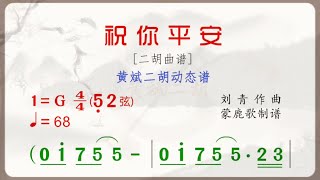 《祝你平安》G調 二胡版有聲動態曲譜 簡譜 [upl. by Delmer]