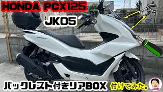 【PCX125】JK05 リアキャリアampリアBOX [upl. by Aerdnwahs]