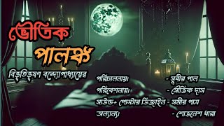 ভৌতিক পালঙ্ক। Voutik Palonko । বিভূতিভূষণ বন্দ্যোপাধ্যায়ের লেখা ।পরিবেশনায় চিলেকোঠা [upl. by Prudie]