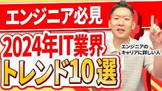 【大予想】2024年のIT業界トレンド10選を本気で考察！今後○○のエンジニアは転職市場での評価がかなり厳しくなります IT業界 エンジニア 転職 [upl. by Sabina]