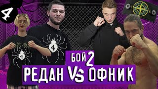 2БОЙ РЕДАН ПРОТИВ ОФНИКОВЖЕСТКИЙ НОКАУТСЕРЕГА vs ВадимычСамый ЗРЕЛИЩНЫЙ БОЙ [upl. by Acysej]