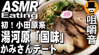 小田原系ラーメンの湯河原「国味」でチャーシューワンタン麺と炒飯咀嚼音 飯テロ 外食 動画五目ラーメンと炒飯咀嚼音 飯テロ 外食 動画五目ラーメンを夫婦で食べるオヤジJapan [upl. by Hayley]