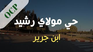 حي مولاي رشيد OCP  ابن جرير الجزء الاول BENGUERIR [upl. by Atteniuq]