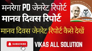 NaregaMgnrega PD generate reportमनरेगा में मानव दिवस सृजन रिपोर्ट कैसे देखते हैं।Vikas All सल्यूशन [upl. by Airla]