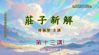 《莊子新解》 13（40分鐘版）｜睡前學堂｜傅佩榮主講 [upl. by Conn]