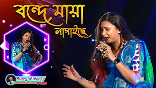 Poushali Banerjee 2023  Bengali New Folk Song 2023 By Poushali Banerjee Live Singing [upl. by Aihseken]