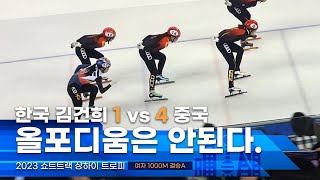 14 숫자로 밀어붙이는 중국에 고전하는 한국선수 l 2023 상하이트로피 쇼트트랙 여자1000m 결승 김건희 [upl. by Euqitsym]