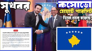 🇽🇰সুখবর কসোভোএম্বাসি কাজ শুরু হয়ে গেছে Kosovo work Permit visa update 2024🇽🇰 [upl. by Carn]