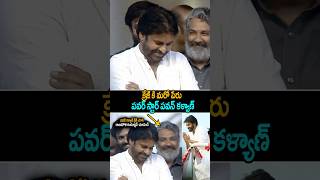 See ssrajamouli Reaction After pawankalyan Crazy janasenaparty powerstar shorts ytshorts [upl. by Atilahs43]