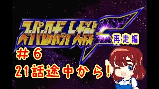 【セーブロード無し！】スパロボF再走編！6【21話途中から】 レトロゲーム スーパーロボット大戦 個人Vtuber セガサターン polymega [upl. by Natal]