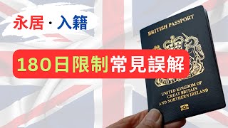 英國永居與入籍：180日離境常見誤解！90日及450日限制又係點樣？ 移民英國 BNO簽證 [upl. by Ajit]