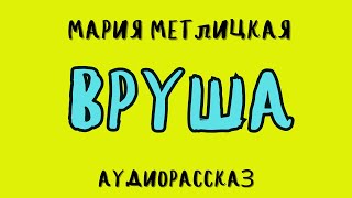 ВРУША  МАРИЯ МЕТЛИЦКАЯ  АУДИОКНИГА [upl. by Rush101]